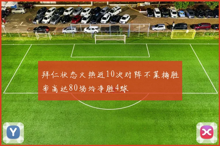 拜仁状态火热近10次对阵不莱梅胜率高达80场均净胜4球