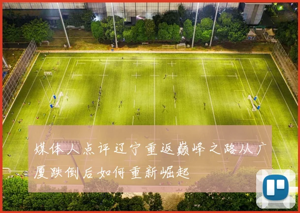 媒体人点评辽宁重返巅峰之路从广厦跌倒后如何重新崛起